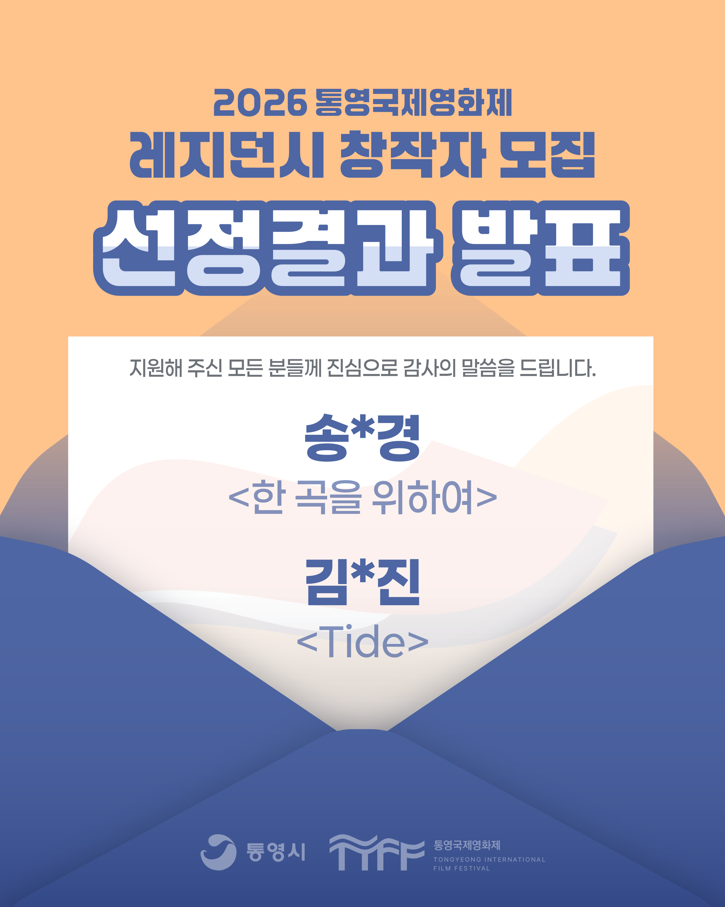 통영국제영화제 레지던시 사업 선정결과.png